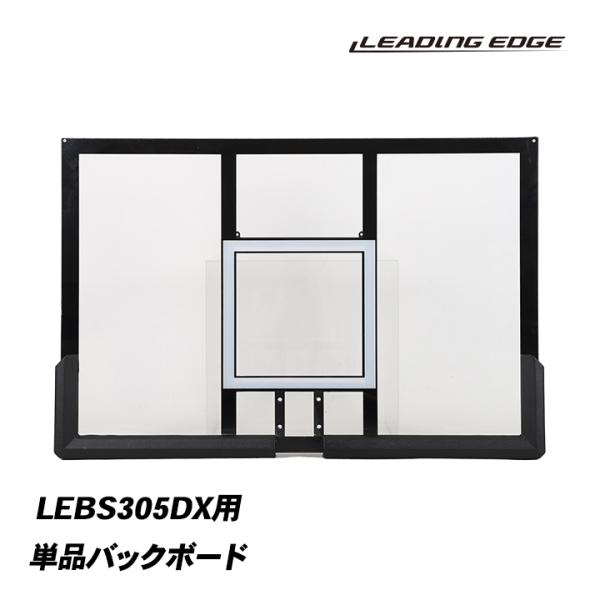 リーディングエッジ バスケットゴールDX バックボード LEBS305DX専用 LEBS305DX_BOARD 送料無料 家庭用バスケットゴール 部活 自主練 高校生 中学生 社会人 庭
