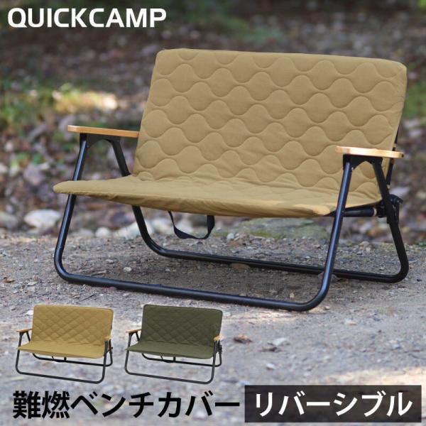 QUICKCAMP ベンチカバー 二人掛け 難燃 リバーシブル QC-ATC100