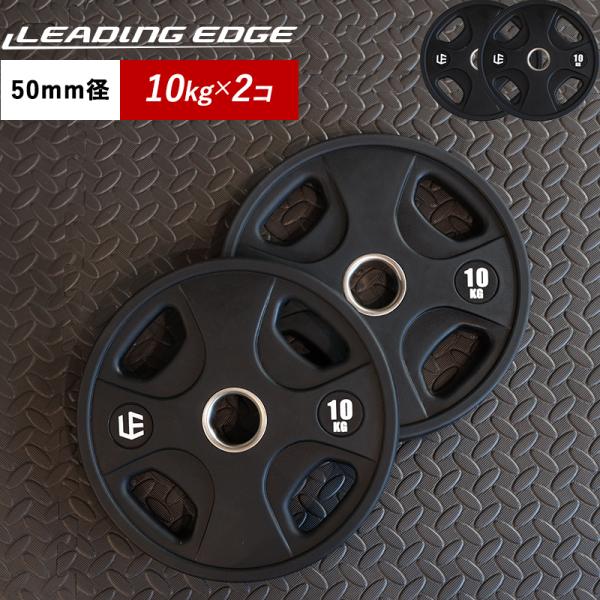 10kg 2枚セット　50mm オリンピックプレート　アメリバーベル　高品質 LEADING EDGE（リーディングエッジ） オリンピックプレート 10kg×2 穴