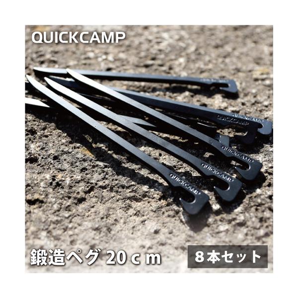 QUICKCAMP 鍛造アイアンペグ20cm 8本セット QC-FIPG20_8 QUICKCAMP 鍛造アイアンペグ20cm 8本セット QC-FIPG20_8