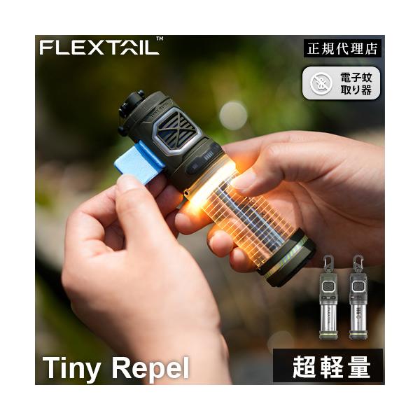 フレックステイル FLEXTAIL タイニーリペル 蚊除け×ランタン FG-Tiny Repel 蚊除け 虫ヨケ ランタン アウトドアランタン キャンプ アウトドア用品 防水