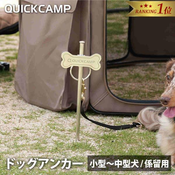 【関連キーワード】QCDOG 小型犬 中型犬 散歩 キャンプ アウトドア ピクニック 犬 係留 アンカー ケージ サークル ドッグサークル ペグ ドッグポール グラウンドアンカー 行楽