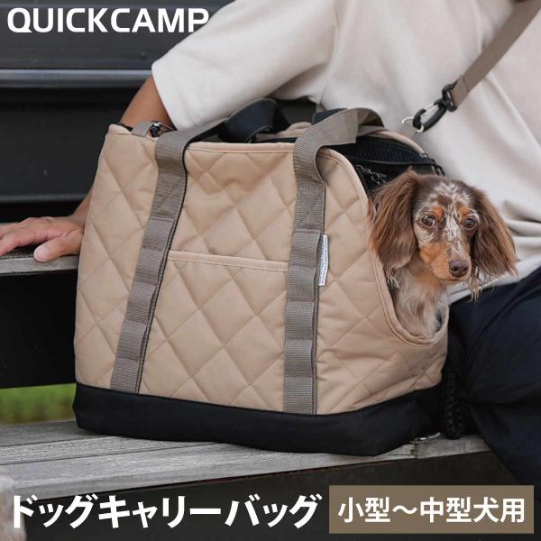QUICKCAMP ドッグキャリーバッグ 小型犬 キルティング仕様 INNU-PCB SD