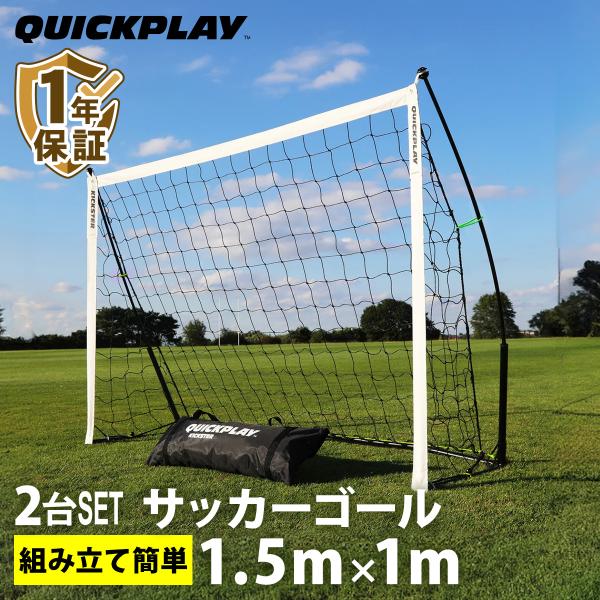 QUICKPLAY（クイックプレイ） キックスター ポータブル サッカーゴール