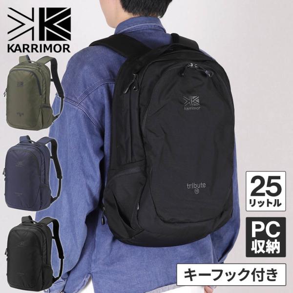 他サイト： カリマー karrimor トリビュート 25 501025 通勤アイテム 新学期 リュックサック デイパック バックパック タウンユース 通勤通学 ビジネス PC収納 出張 旅行の商品画像
