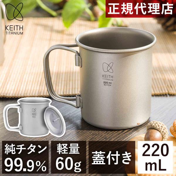 Keith Titanium キース Keith フタ付き 純チタンマグ 220ml 純チタン
