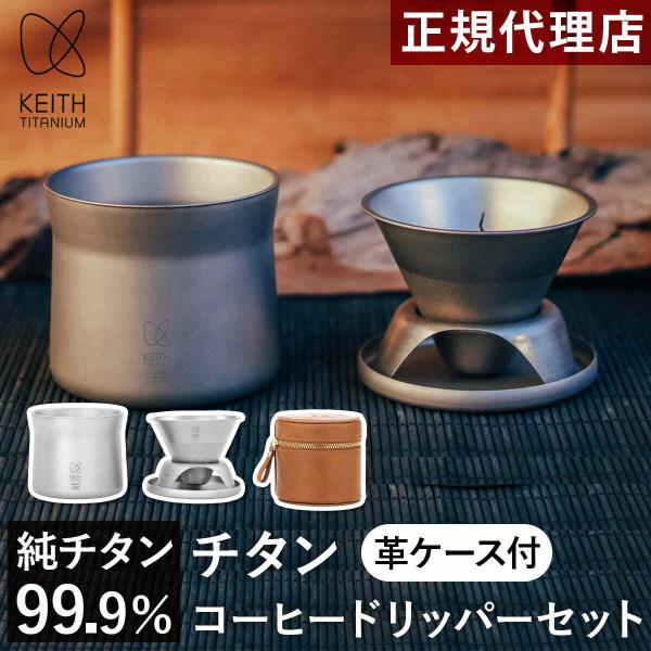 おまけ付 ハンドミル シリコンドリッパー セット   ザライジングサンコーヒー Keith Titanium ☆8/1-5 15%OFFクーポン☆キース 純チタン