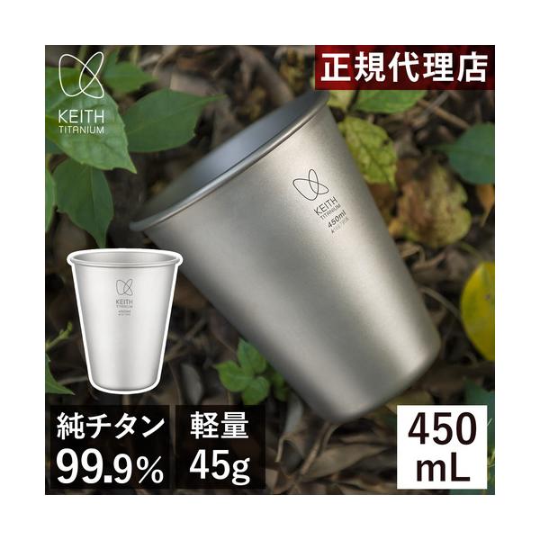 Keith Titanium キース Keith 純チタンビアタンブラー 450ml Ti9002