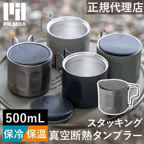 PILMOA（ピルモア） スタッキング 真空断熱タンブラー 480ml