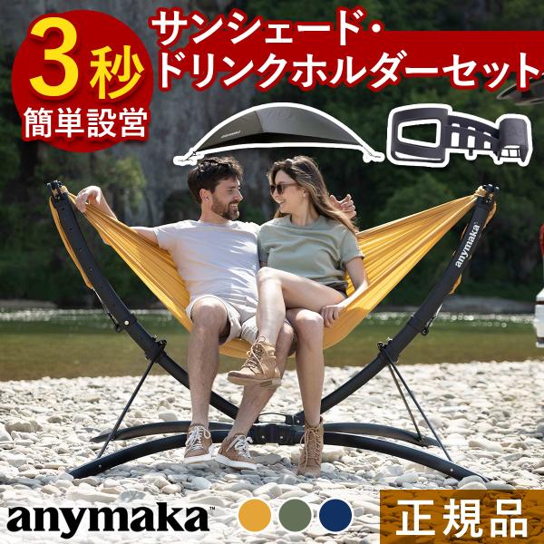 anymaka（エニーマカ） 【Makuakeで絶賛】 業界初設計 3秒設営