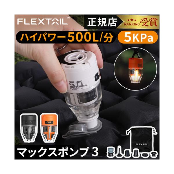 ★9/14-15　10%OFFクーポン★フレックステイル FLEXTAIL マックスポンプ3 Max Pump 3 エアポンプ 空気入れ 空気抜き LED ライト ランタン LEDライト 行楽