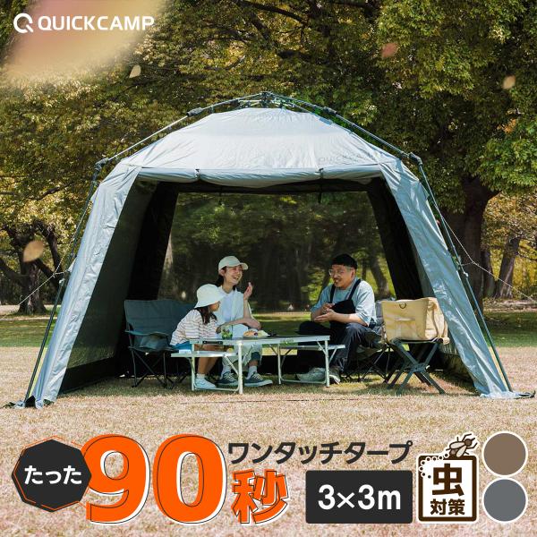 QUICK CAMP 3×3mスクリーンタープ、ブラック ×サンドワンタッチ設営 スクリーンタープ 3m ｜商品｜QUICKCAMP(クイックキャンプ)公式