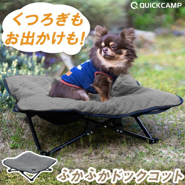 ★10/19限定 10%OFFクーポン★犬用ベッド ドッグコット ペット用 グレー 送料無料 小型犬 ピクニック キャンプ アウトドア 猫 お散歩 クイックキャンプ