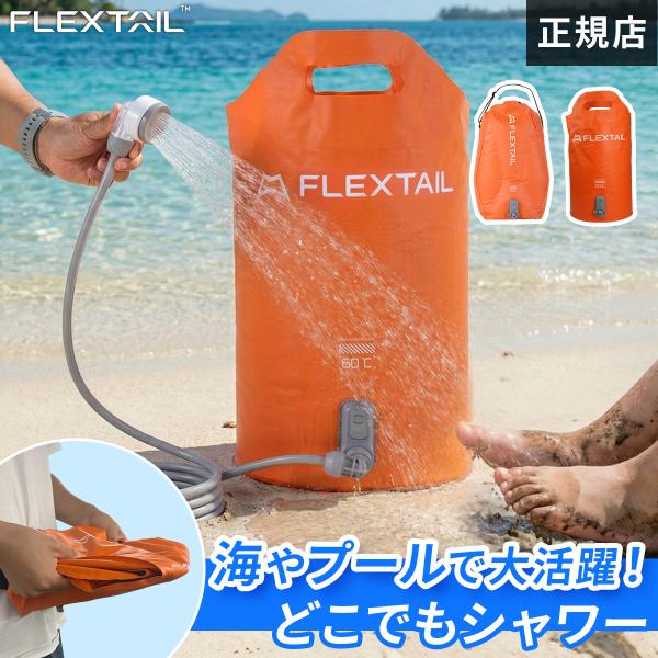 FLEXTAILGEAR フレックステイル FLEXTAIL タイニーシャワー バッグ