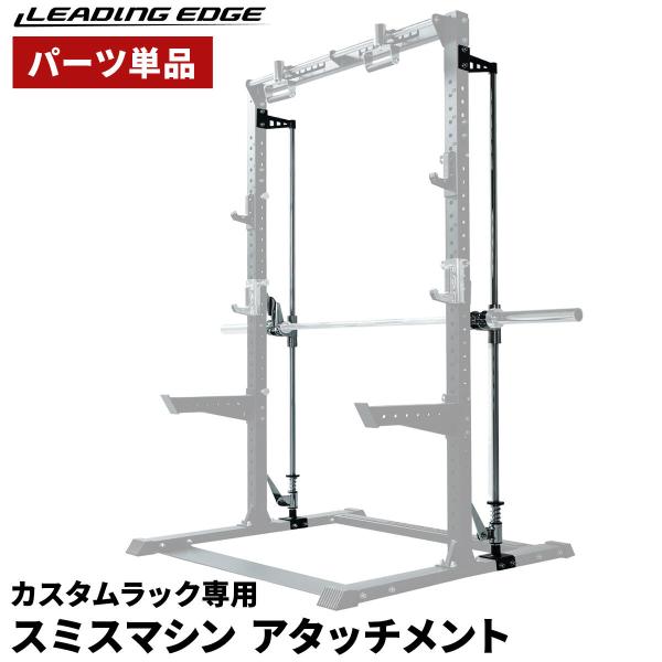 LEADING EDGE スミスマシン [カスタムハーフラック専用