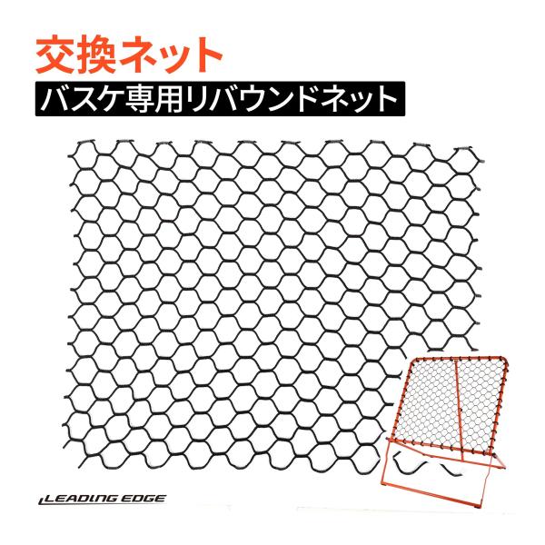 【関連キーワード】リーディングエッジ LEADING EDGE 交換用ネット 交換用ネット 交換用品 リバウンダー用