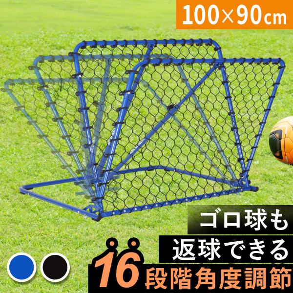 【関連キーワード】防球ネット バウンド バウンドネット リバウンド リバウンドネット ネットリバウンド リターン リターンネット サッカーネット リフティング トラップ シュート練習 パス パス練習 サッカー練習 自主練 壁打ち 壁当て ト...