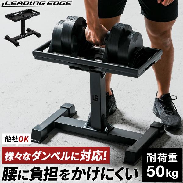 LEADING EDGE（リーディングエッジ） ダンベルスタンド 耐荷重50kg 高