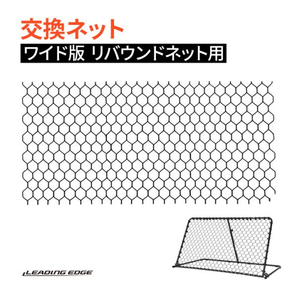 リーディングエッジ LEADING EDGE (直接受け渡し希望) LEADING EDGE リーディングエッジ WIDEリバウンダー交換ネット（1個