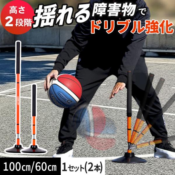 【関連キーワード】スイング トレーニングポール アジリティポール 障害物 60cm 100cm 高さ調整 高さ調節 自立式 揺れる 起き上がる ドリブル ディフェンス ハンドリング 練習 バスケ練習 バスケグッズ バスケ練習用具 バスケ練習...