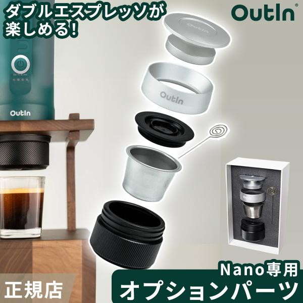 OutIn Nano ポータブルエスプレッソマシン　バスケットプラス　スタンド アウティン ナノ 専用バスケットプラス OutIn nano エスプレッソマシン