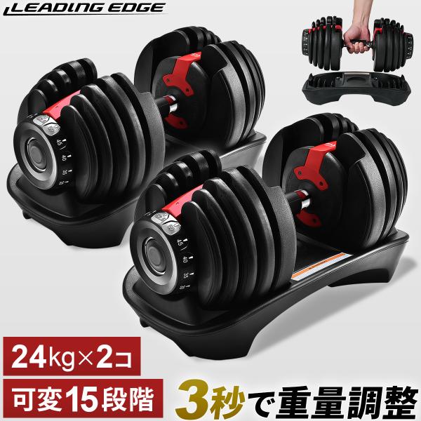 LEADING EDGE（リーディングエッジ） アジャスタブルダンベル 24kg 2個