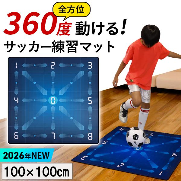 サッカー トレーニングマット 室内 練習 ドリブル フットワーク 子供 自主練 100×100cm フットサル アジリティ