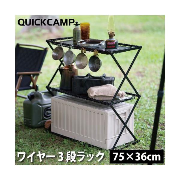 クイックキャンプ QUICKCAMP 折りたたみ ワイヤー3段ラック 収納棚 QC-3SS75 KH/BK カーキ/ブラック QCOTHER ガーデニング 棚 収納ラック 3段ラック 送料無料