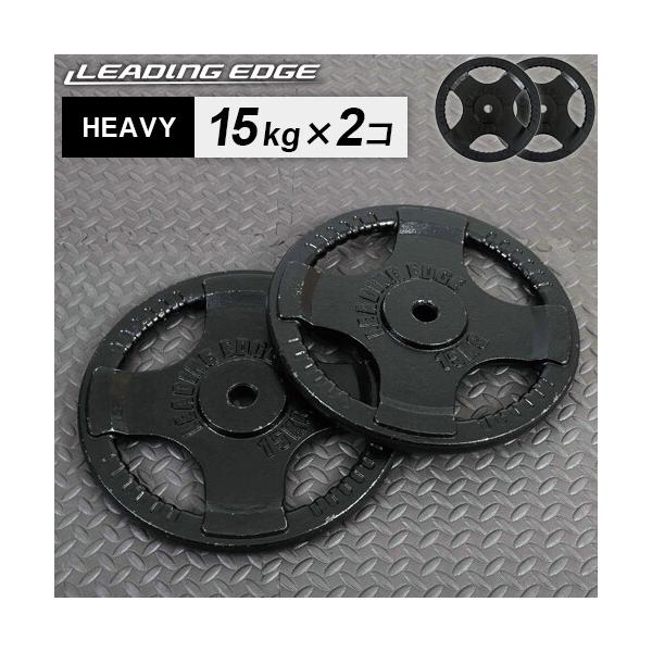 リーディングエッジ LEADING EDGE ヘビープレート 15kg 28mm径 ブラック LE-HP15 BK 計2枚セット LEPLS バーベルプレート ベンチプレス 単品別売り ESDS 筋トレ