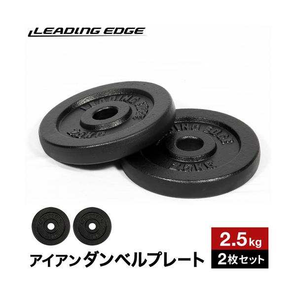 リーディングエッジ LEADING EDGE アイアン 2.5kg プレート 2枚セット 28mm径 LE-IDBP2.5 BK ブラック LEPLS ダンベルプレート 単品別売り 2個セット ESDS