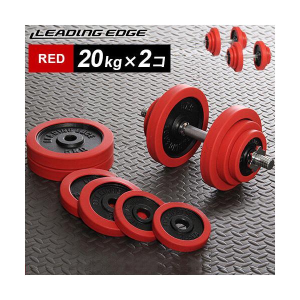 リーディングエッジ LEADING EDGE ラバーダンベル 20kg×2 レッド LE-DB20 計2個セット LEDNB トレーニング器具 スポーツ用品 筋トレ ベンチプレス :9211513090202:YOCABITO Yahoo!店 - 通販 - Yahoo!ショッピング リーディングエッジ LEADING EDGE ラバーダンベル 20kg×2 レッド LE-DB20 計2個セット LEDNB トレーニング器具 スポーツ用品 筋トレ ベンチプレス :9211513090202:YOCABITO Yahoo!店 - 通販 - Yahoo!ショッピング