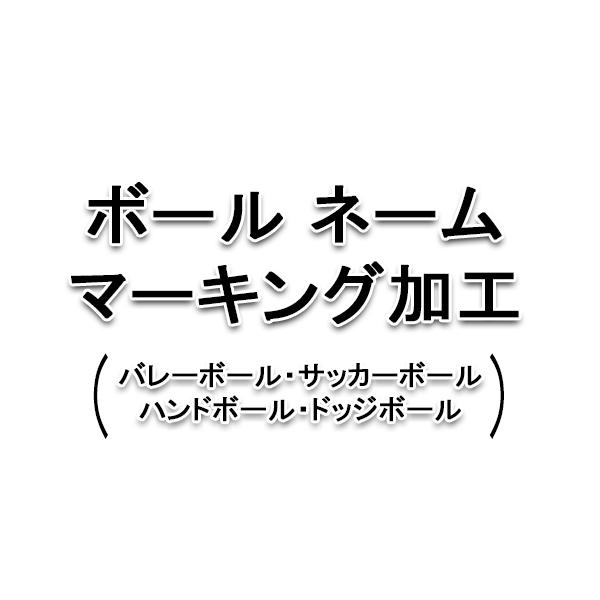 カラー：サッカーボール/黒、赤、青 送料無料 ネーム入れ 加工 マーキングMIKASAのボールにネームを入れてオリジナルボールに！学校名・チーム名・個人名などのネーム入れができます。※こちらの商品はMIKASAの対象商品にのみ可能です。※ゴ...