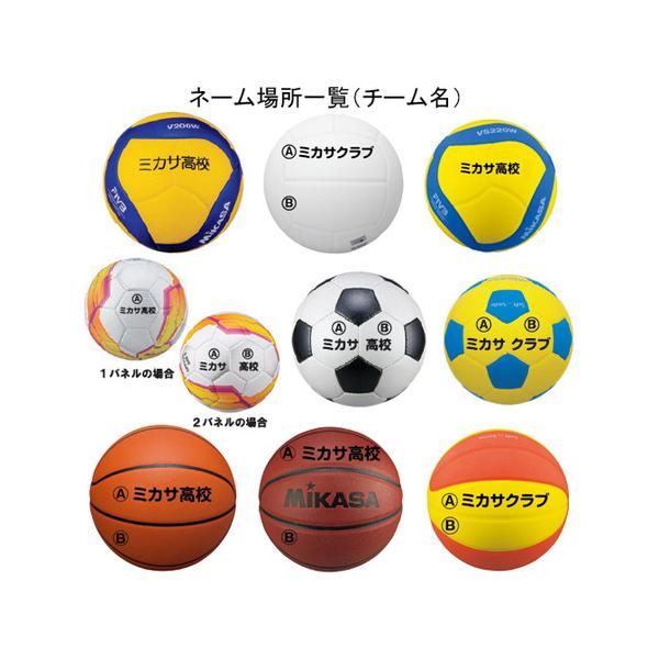 MIKASAのボールにネームを入れてオリジナルボールに！チーム名・学校名のネーム入れができます。※こちらの商品はMIKASAの対象商品にのみ可能です。※個人名ネームはこちらではご注文できません。※ゴム製、ビニール製など一部ボールにはプリント...