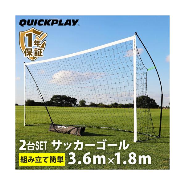 組み立て式 ポータブル サッカーゴール 3.6m×1.8m 2台セット 折りたたみ サッカー 練習 子供 クイックプレイ 正規代理店 1年保証