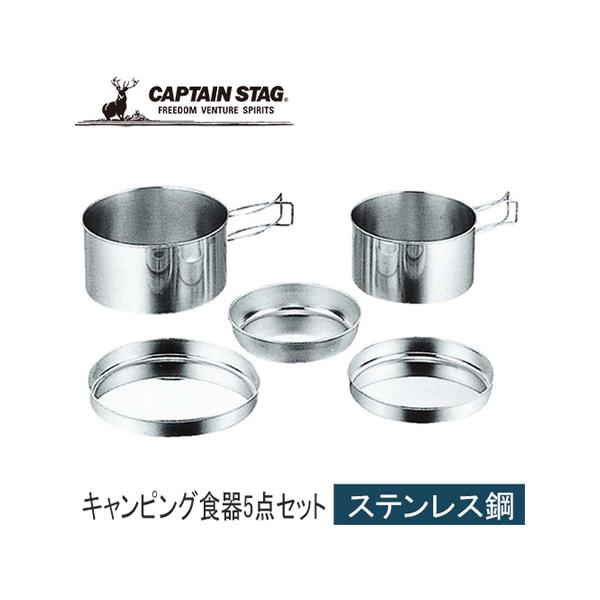 CAPTAIN STAG（キャプテンスタッグ） キャンピング食器5点セット M