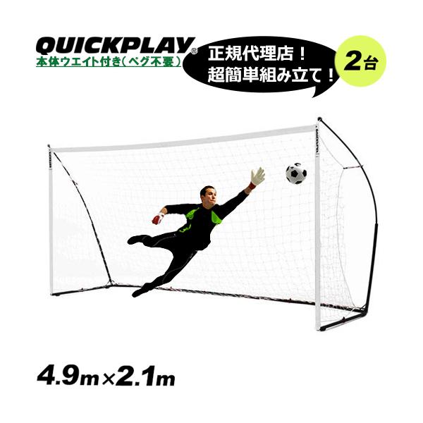 [クイックプレイ] 組立ELITEシリーズ ポータブル サッカーゴール4.9m QUICKPLAY（クイックプレイ） ポータブル サッカーゴール 4.9m×2.1m