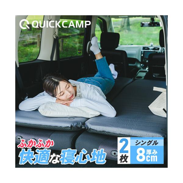 クイックキャンプ QUICKCAMP 車中泊マット 8cm シングル 2枚セット QCSLEEPING QCMAT キャンプ アウトドア 極厚 キャンプマット 寝具 マット エアーマット :9560310190002:YOCABITO Yahoo!店 - 通販 - Yahoo!ショッピング クイックキャンプ QUICKCAMP 車中泊マット 8cm シングル 2枚セット QCSLEEPING QCMAT キャンプ アウトドア 極厚 キャンプマット 寝具 マット エアーマット :9560310190002:YOCABITO Yahoo!店 - 通販 - Yahoo!ショッピング