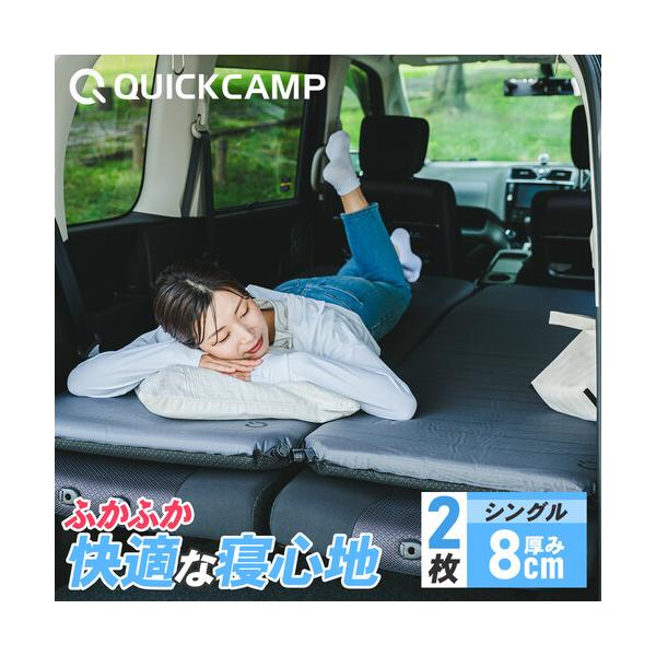 クイックキャンプ QUICKCAMP 車中泊マット 8cm シングル 2枚セット QCSLEEPING QCMAT キャンプ アウトドア 極厚 キャンプマット 寝具 マット エアーマット