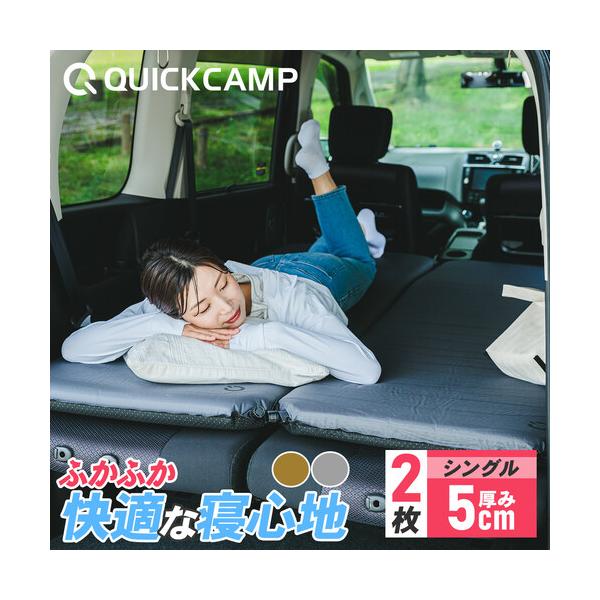 QUICKCAMP 車中泊マット 5cm シングル 2枚セット 送料無料 QUICKCAMP 車中泊マット 5cm シングル 2枚セット 送料無料