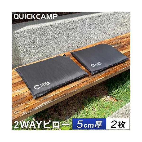 クイックキャンプ Quickcamp 2way エアクッション 5cm厚 2個セット グレー Qc Cc 2 自動膨張 インフレーター アウトドア 座布団 枕 エアピロー Buyee Buyee Japanese Proxy Service Buy From Japan Bot Online