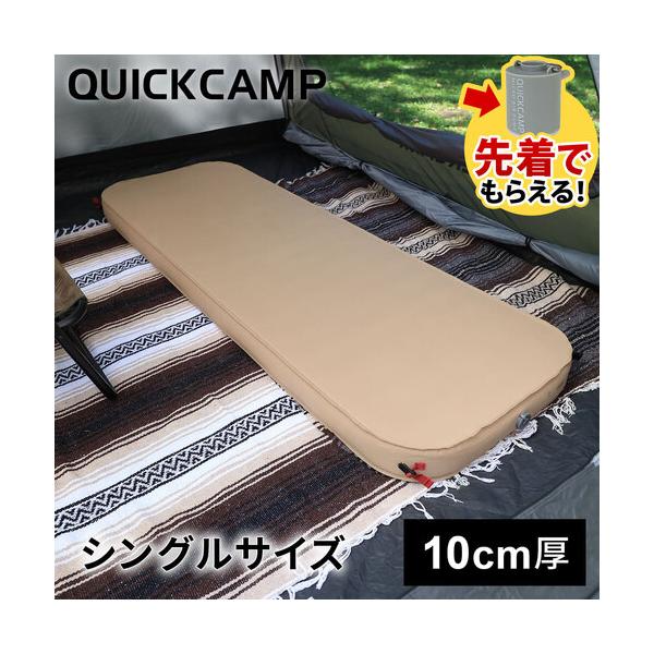 クイックキャンプ QUICKCAMP 極上インフレータブルベッド 10cm 極厚 シングルサイズ 1人用 QC-AM70 SD サンド  QCSLEEPING QCMAT インフレータブルマット
