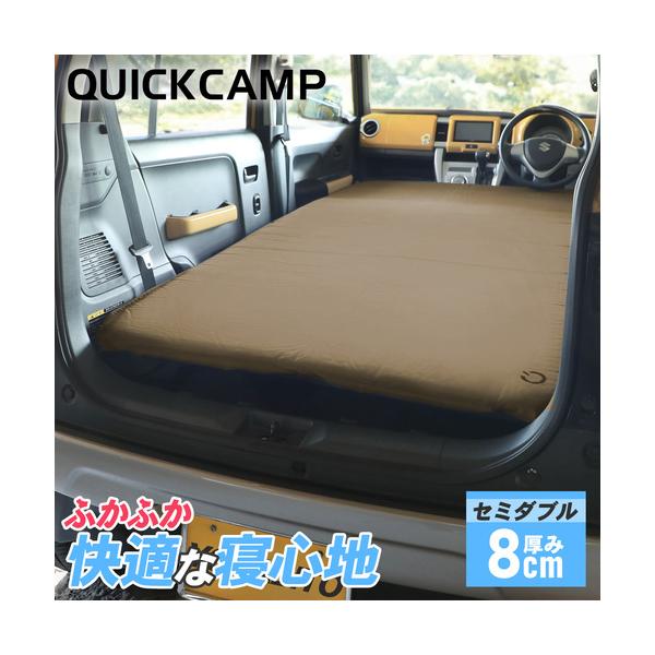 ☆ポイント13倍☆ クイックキャンプ QUICKCAMP 車中泊マット 8cm 