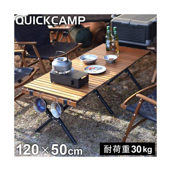 クイックキャンプ QUICKCAMP 折りたたみ スリムウッドローテーブル 120×50cm QC-WTX120 QCTABLE ウッドローテーブル  ローテーブル ロールテーブル