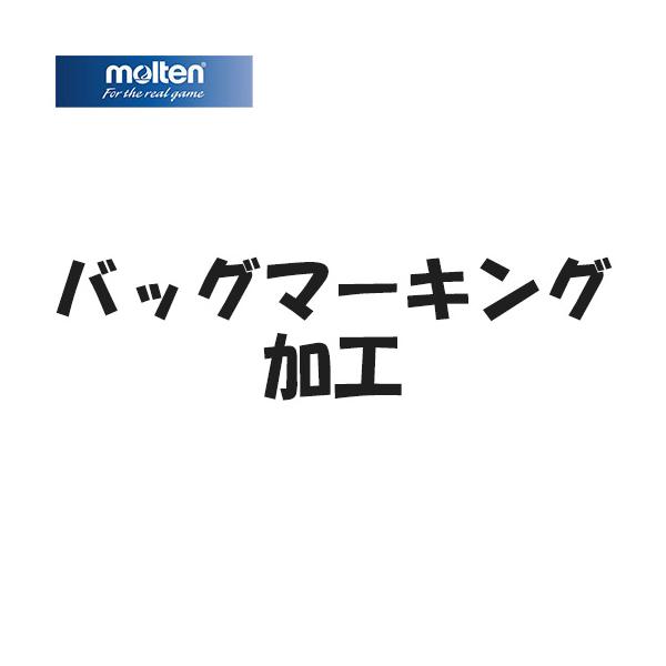カラー：黒・赤・青・緑・白 送料無料 マーキング加工※文字位置はメーカー指定位置（中央）となります。※加工文字はスペースやドット等の記号を含め、全て全角のみの加工対応となります。