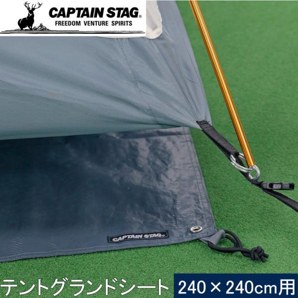 キャプテンスタッグ CAPTAIN STAG テントグランドシート240 UA-4524 キャンプ アウトドア テントシート