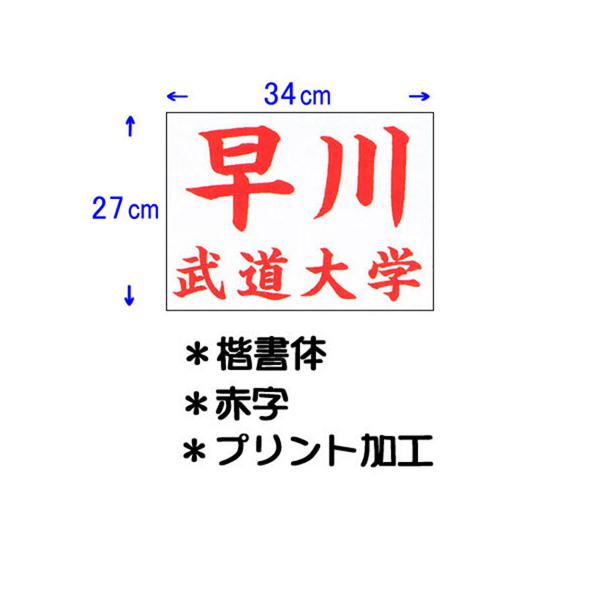 送料無料 ネーム加工料 柔道着 空手着 武道 剣道 道衣 名前 ネーム入れ 氏名 九桜 クサクラプリント加工にてご希望の個人名・団体名をゼッケンにお入れする、ネーム入りゼッケンです。ゼッケン上部約2/3に個人名、下部約1/3に団体名を横書き...