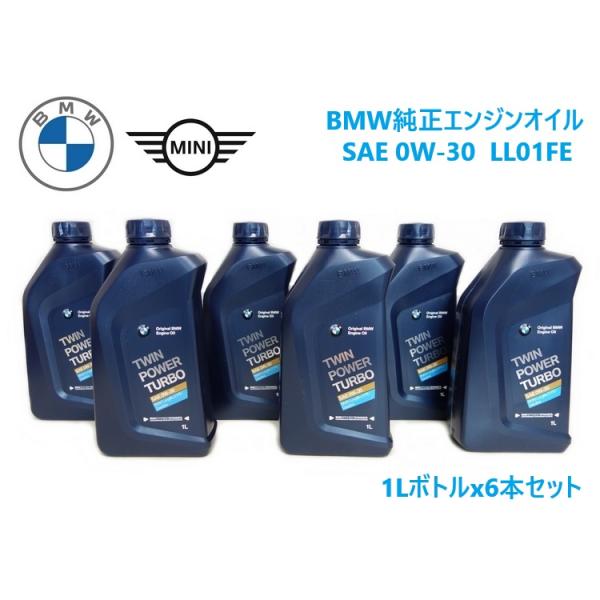 BMW / BMW MINI 純正 エンジンオイル 0W-30 0W30 LL01FE  1Lボトルx6本セット 83215A7EDA5 ガソリン車用