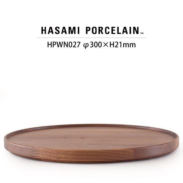 【HASAMI PORCELAIN】ウッデントレイ HPWN027 (φ30cm ウォルナット) 食器 波佐見焼 ハサミポーセリン  i-23825