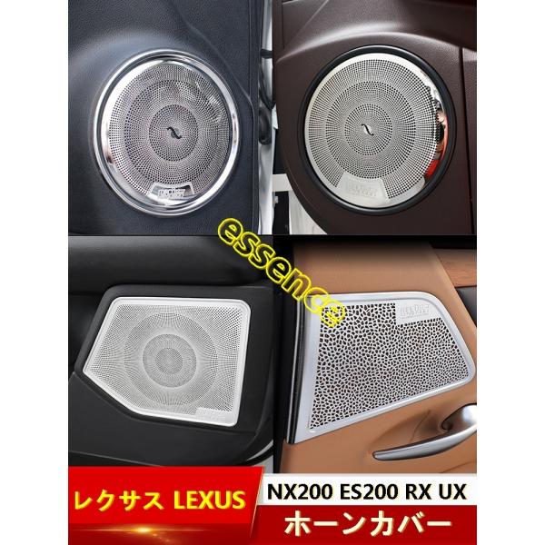 インテリア ドア スピーカー カバー レクサス LEXUS   NX200 ES200 RX UX 用 ホーンカバー 1セット  鏡面仕上げ