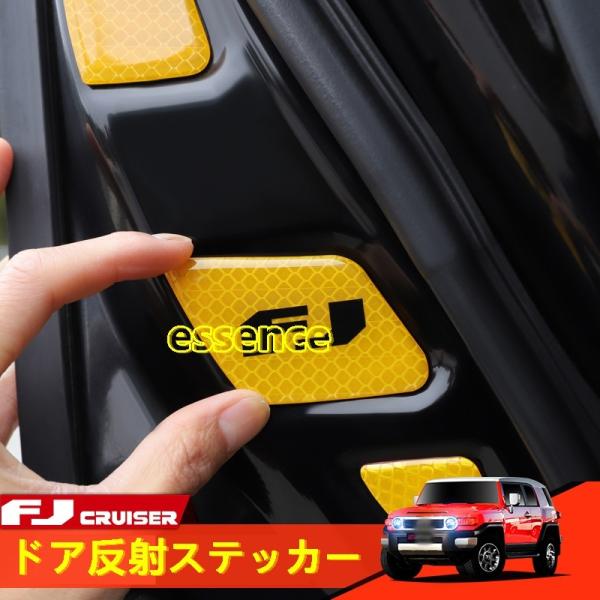 ドア反射ステッカー トヨタ・FJクルーザー  リフレクターステッカー ドアの警告サイン  ガーニッシュ   選べる3色